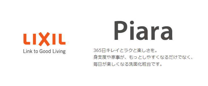 ピアラ piara LIXIL リクシル 洗面化粧台 新築 リフォーム 見積無料 激安 価格 ロゴ