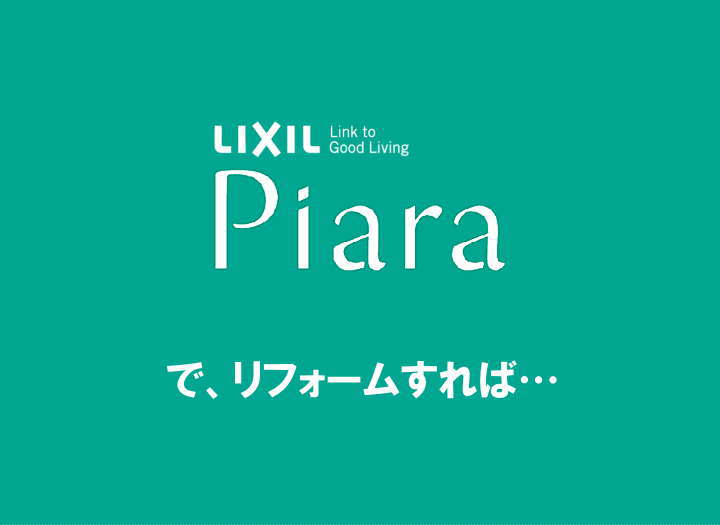 ピアラ piara LIXIL リクシル 洗面化粧台 新築 リフォーム 見積無料 激安 価格 特長１