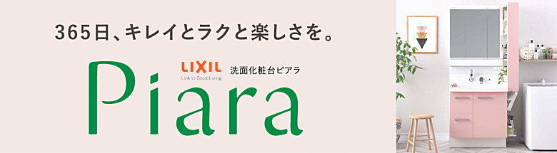 ピアラ piara LIXIL リクシル 洗面化粧台 新築 リフォーム 見積無料 激安 価格 フォトモーション1