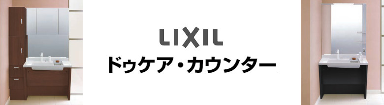 ドゥケアカウンター 洗面化粧台 リクシル LIXIL 洗面台 激安 格安 安い 価格 見積もり 値引き率 フォトモーション1