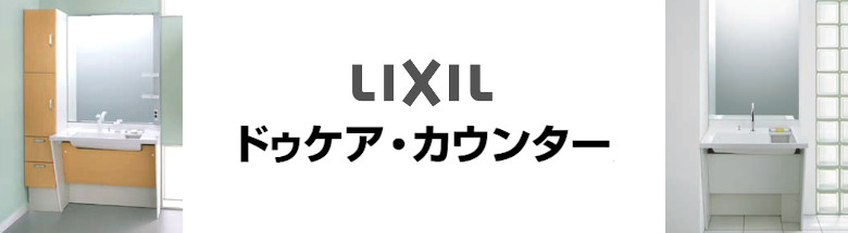 ドゥケアカウンター LIXIL リクシル 施設向け 洗面化粧台 新築 リフォーム 見積無料 激安 価格 フォトモーション2