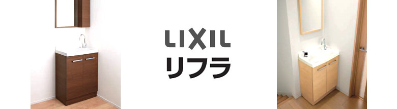 リフラ Refra LIXIL 洗面化粧台 リクシル 新築 リフォーム 見積無料 激安 価格 フォトモーション1