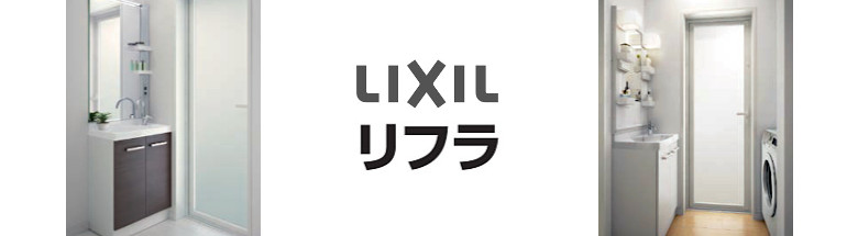 リフラ Refra LIXIL 洗面化粧台 リクシル 新築 リフォーム 見積無料 激安 価格 フォトモーション2