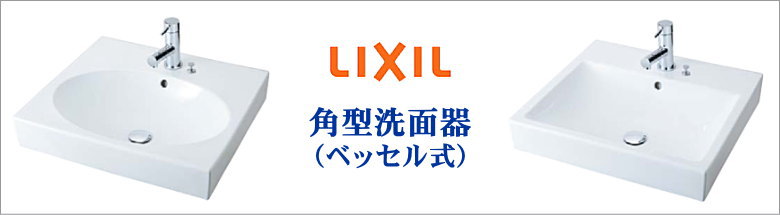 角形洗面器ベッセル式 LIXIL 洗面器 激安 格安 安い 価格 見積もり 値引き率 フォトモーション2