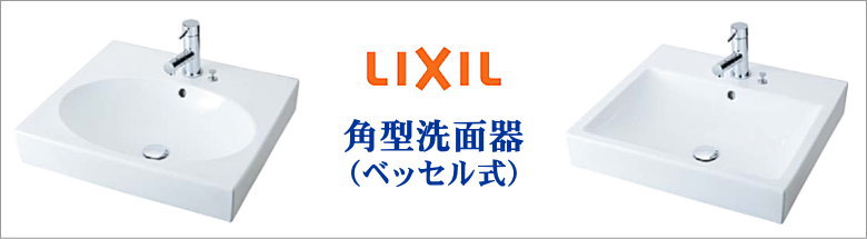 角形洗面器ベッセル式 LIXIL 洗面器 新築 リフォーム 見積無料 激安 価格 フォトモーション2