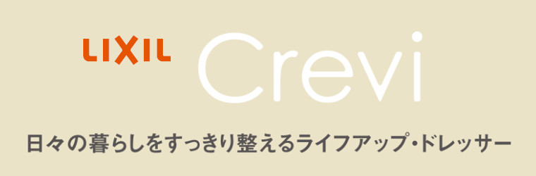 クレヴィ 激安 LIXIL リクシル 洗面化粧台 新築 リフォーム 見積無料 価格 イメージロゴ