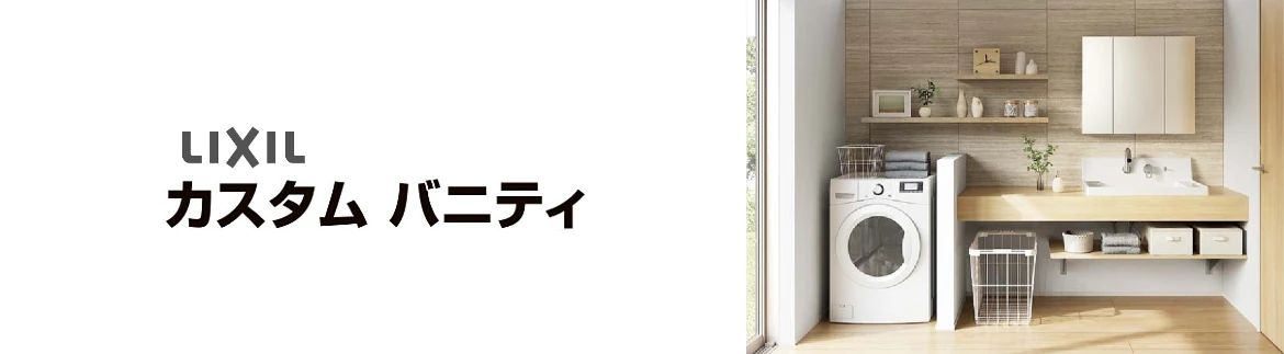 カスタムバニティ 洗面化粧台 リクシル LIXIL 洗面台 激安 格安 安い 価格 見積もり 値引き率 フォトモーション1