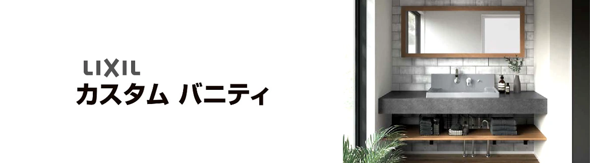 カスタムバニティ 洗面化粧台 リクシル LIXIL 洗面台 激安 格安 安い 価格 見積もり 値引き率 フォトモーション2