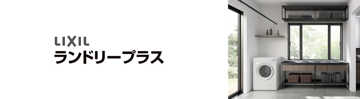 ランドリープラス 洗面化粧台 リクシル LIXIL 洗面台 激安 格安 安い 価格 見積もり 値引き率 フォトモーション1