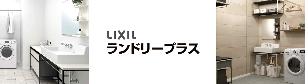 ランドリープラス 洗面化粧台 リクシル LIXIL 洗面台 激安 格安 安い 価格 見積もり 値引き率 フォトモーション2