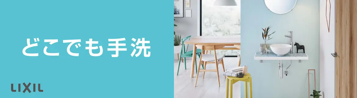 どこでも手洗 洗面化粧台 リクシル LIXIL 洗面台 激安 格安 安い 価格 見積もり 値引き率 フォトモーション01