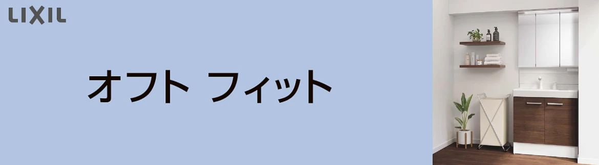 オフトフィット 洗面化粧台 リクシル LIXIL 洗面台 激安 格安 安い 価格 見積もり 値引き率 フォトモーション2