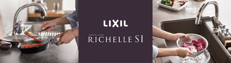 LIXIL リクシル システムキッチン リシェルSI richelle 新築 リフォーム リノベ 見積無料 激安価格 フォトモーション2