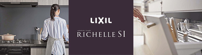 LIXIL リクシル システムキッチン リシェルSI richelle 新築 リフォーム リノベ 見積無料 激安価格 フォトモーション4