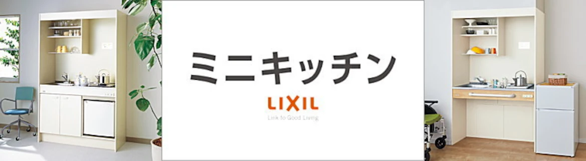 ミニキッチン リクシル LIXIL 激安 価格 カタログ フォトモーション1