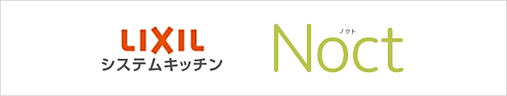 リクシル システムキッチン キッチン 施主支給 LIXIL 激安 格安 安い 価格 ノクト ロゴ