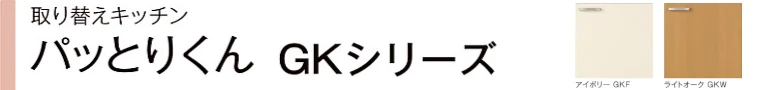 パッとりくん リクシル LIXIL 激安 価格 見積もり カタログ 品番一覧GK