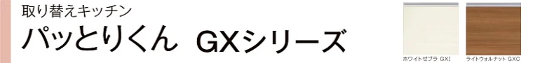 パッとりくん リクシル LIXIL 激安 価格 見積もり カタログ 品番一覧GX