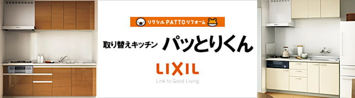 パッとりくん リクシル LIXIL 激安 価格 見積もり カタログ フォトモーション1