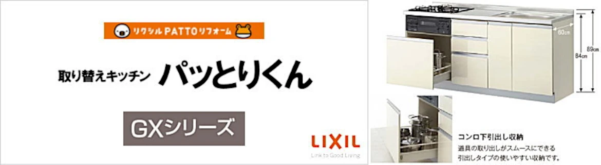 パッとりくん リクシル LIXIL 激安 価格 見積もり カタログ フォトモーション2