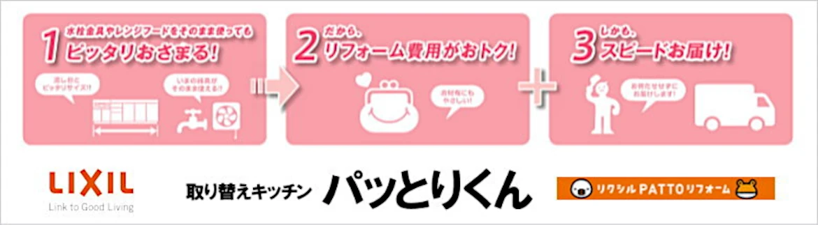 パッとりくん リクシル LIXIL 激安 価格 値引き率 見積もり カタログ フォトモーション3