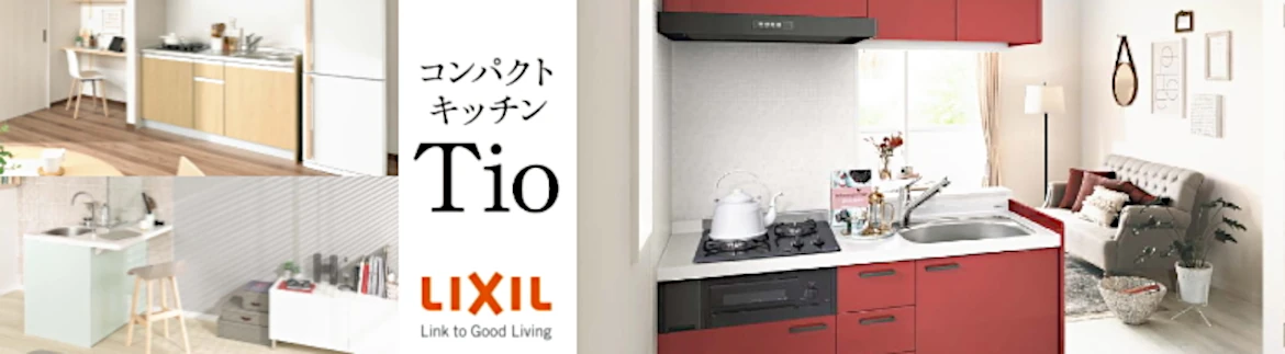 リクシル ティオ コンパクトキッチン LIXIL 激安 価格 値引き率 カタログ 見積もり 安い フォトモーション2