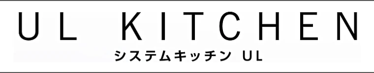 リクシル システムキッチン キッチン 施主支給 LIXIL 激安 格安 安い 価格 リクシル システムキッチン UL