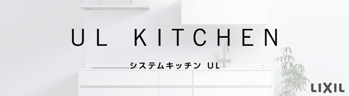 リクシル システムキッチン キッチン 施主支給 LIXIL 激安 格安 安い 価格 システムキッチン UL フォトモーション1