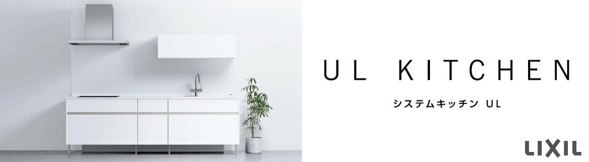 リクシル システムキッチン キッチン 施主支給 LIXIL 激安 格安 安い 価格 システムキッチン UL フォトモーション2