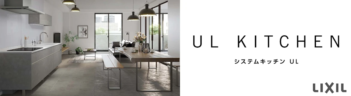 リクシル システムキッチン キッチン 施主支給 LIXIL 激安 格安 安い 価格 システムキッチン UL フォトモーション3