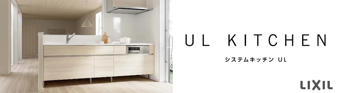 リクシル システムキッチン キッチン 施主支給 LIXIL 激安 格安 安い 価格 システムキッチン UL フォトモーション4