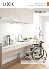 ウエルライフ リクシル 車椅子用キッチン 激安 価格 車椅子 キッチン カタログ