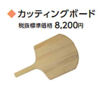 マルゼン ピザ窯 ピザオーブン 業務用 安い 格安 激安 価格 オプション　カッティングボード　イメージ