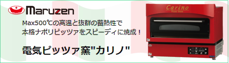 マルゼン カリノ 電気ピザ窯 無料かんたん見積 お得 激安 価格 開店