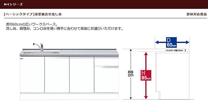 マイセット ベーシックタイプ　深型組合せ流し台 M4