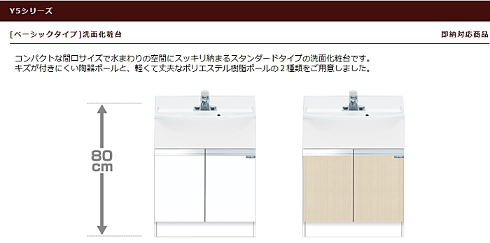 マイセット　[ベーシックタイプ]洗面化粧台　Ｙ５シリーズ　