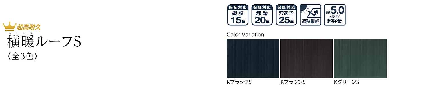 ニチハ センタールーフ 横暖ルーフ 屋根材 激安 価格 販売 遮熱性 断熱性 遮音性 カタログ イメージ
