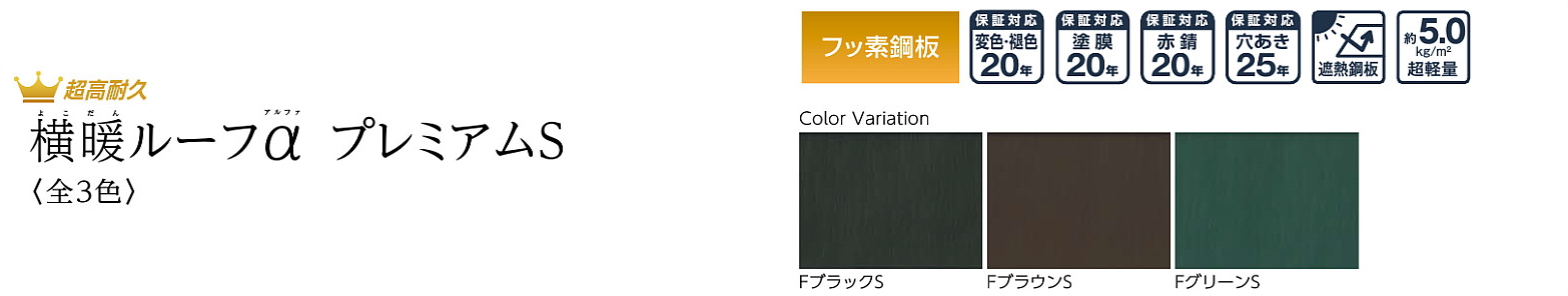 ニチハ センタールーフ 横暖ルーフ 屋根材 激安 価格 販売 遮熱性 断熱性 遮音性 カタログ イメージ