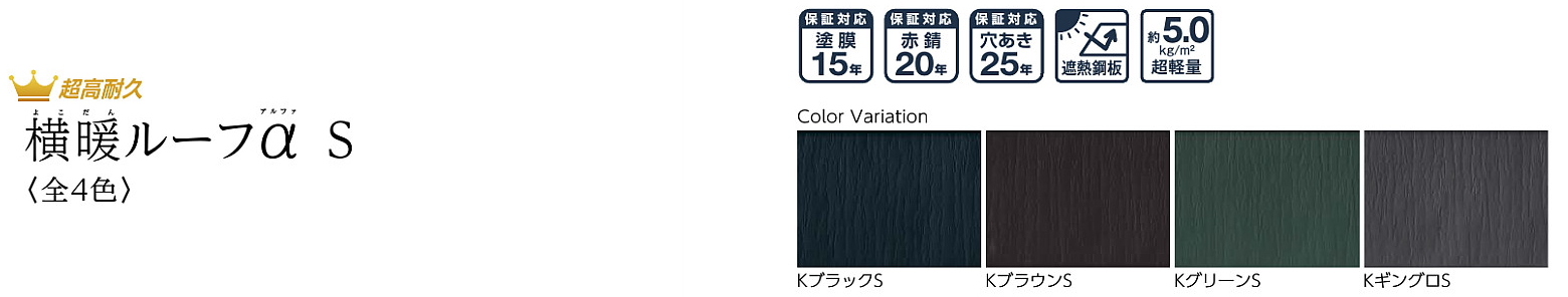 ニチハ センタールーフ 横暖ルーフ 屋根材 激安 価格 販売 遮熱性 断熱性 遮音性 カタログ イメージ