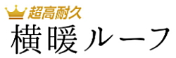 ニチハ センタールーフ 横暖ルーフ 屋根材 激安 価格 販売 遮熱性 断熱性 遮音性 カタログ バナー