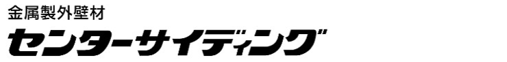 サイディング カタログ 外壁 激安 価格 販売 安い ニチハ センターサイディング 金属サイディング