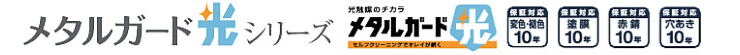 サイディング 外壁 外壁材 激安 価格 販売 安い 見積もり 格安 購入 ニチハ メタルガード光 金属サイディング