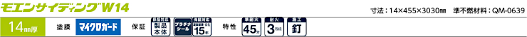 サイディング カタログ 外壁 激安 価格 販売 安い ニチハ モエンサイディングW14 窯業系サイディング