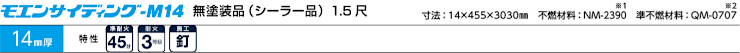 サイディング カタログ 外壁 激安 価格 販売 安い ニチハ モエンサイディングM14無塗装品（シーラー品）1.5尺 窯業系サイディング