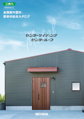 ニチハ センタールーフ 横暖ルーフ 屋根材 激安 価格 販売 遮熱性 断熱性 遮音性 カタログ 総合カタログ