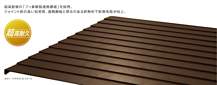 ニチハ センタールーフ 横暖ルーフ 屋根材 激安 価格 販売 遮熱性 断熱性 遮音性 カタログ 横暖ルーフαプレミアムS タイトルイメージ1