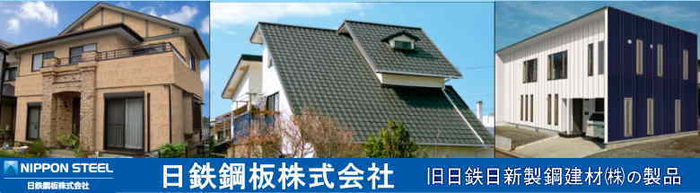 日鉄鋼板 金属サイディング 外壁 屋根材 激安 価格 フォトモーション1