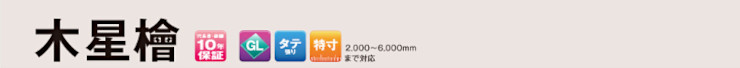 サイディング 外壁 外壁材 激安 価格 販売 安い 日鉄鋼板 木星檜 金属サイディング 