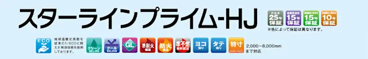日鉄鋼板 スターラインプライム-HJ 金属サイディング 