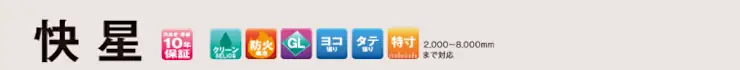 日鉄鋼板 快星 金属サイディング 